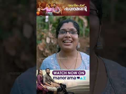Anpodu Kanmani | Watch Now On manoramaMAX