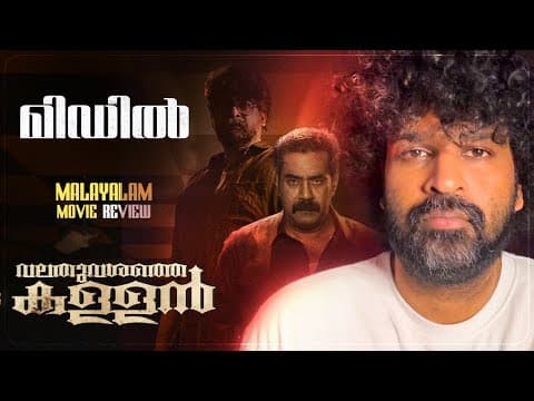 Valathu Vashathe Kallan Review | Biju Menon | Joju George | Jeethu Joseph