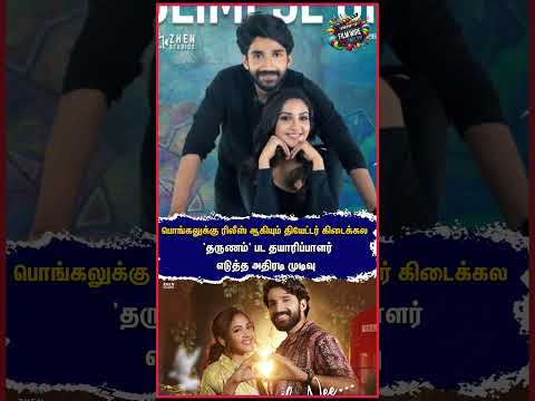 'தருணம்' பட தயாரிப்பாளர் எடுத்த அதிரடி முடிவு! #kishendas #rajayyappa #tharunam #vidamuyarchi #ajith