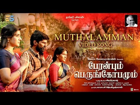 Muthalamman Official Video Song | Peranbum Perungobamum | Ilayaraaja, Anthony Daasan | Sivaprakash