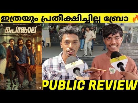 PONGALA MOVIE THEATER RESPONSE | PONGALA REVIEW MALAYALAM