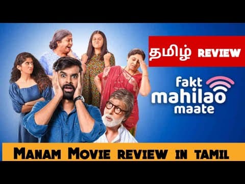 Manam (2026) Movie Review Tamil |Manam Tamil Trailer | Bliss Cinemas