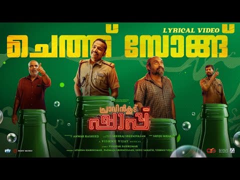 Cheth Song - Video Song | Pravinkoodu Shappu | Sreeraj | Soubin Shahir | Basil Joseph |Chemban Vinod