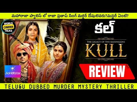 Kull:The Legacy Of The Raisingghs Review Telugu @worldcinemavibes