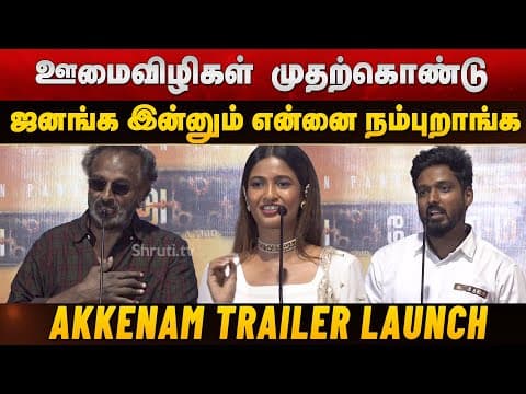 ஃ Akkenam Trailer Launch | Keerthi Pandiyan | Arun Pandian | Director Uday K