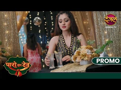 Paro Sang Dev | Kya Nalini ne Dev ke drink mein kuch milaya? | New Show | Dangal TV
