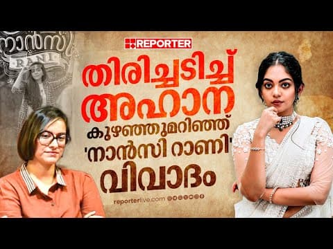 അനശ്വരയ്ക്ക് പിന്നാലെ അഹാനയും, എന്താണ് 'നാൻസി റാണി' ഷൂട്ടിൽ സംഭവിച്ചത് ? | Ahana | Nancy Rani Movie