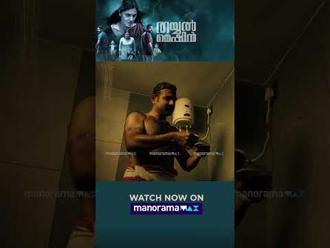 Thayyal Machine | Watch Now On manoramaMAX