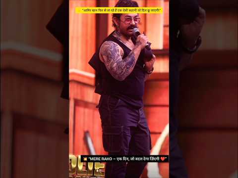 Aamir Khan लौटे धमाके के साथ 💥 | Mere Raho Trailer Update | Emotional Story #AamirKhan #Bollywood