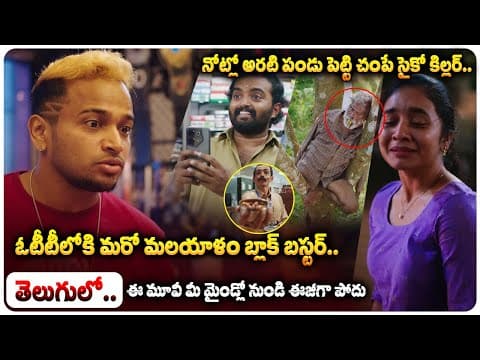 Maranamass Movie Ott Telugu Review | Maranamass - Official Trailer | Basil Joseph | Movie Wala