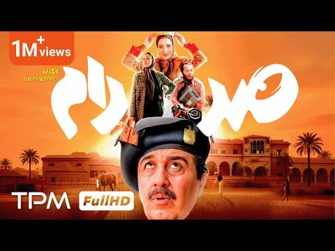 فیلم کمدی جدید صددام بدون سانسور, با کیفیت بالا - Saddam Full Movie