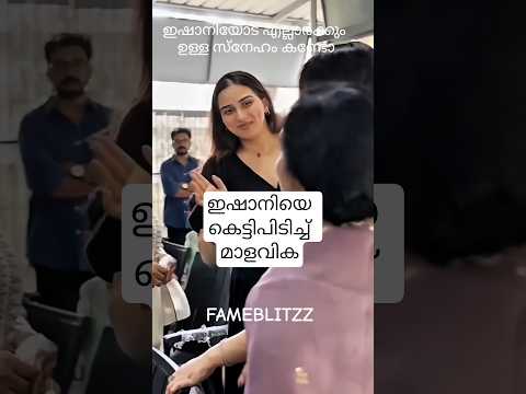ഇഷാനിയോട് കാളിദാസൻ്റെ കുടുംബത്തിൻ്റെ സ്നേഹം കണ്ടോ❤️ Ishaani Krishna Kalidas Jayaram new movie pooja