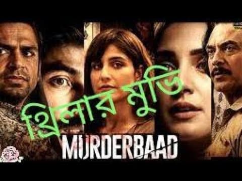 Murderbaad - Trailer Movie Review | Nakul S | Kanikka K | Sharib H | Saloni B |Manish C |Arnab C |