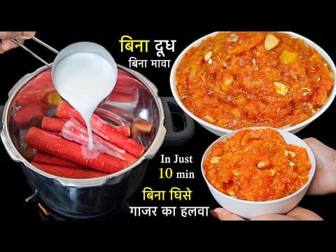 ना घिसना न दूध न मावा झटपट कुकर में गाजर का हलवा बनाने का नया और आसान तरीका | Instant Gajar ka Halwa