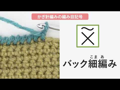 【かぎ針編み】バック細編み［編み物/手編み/編み目記号/初心者さん/crochet tutorial/バックこま編み］