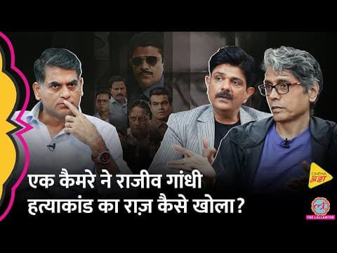 The Hunt Interview: Rajiv Gandhi Assassination Case पर बना Nagesh-Amit का शो कई राज़ खोलेगा