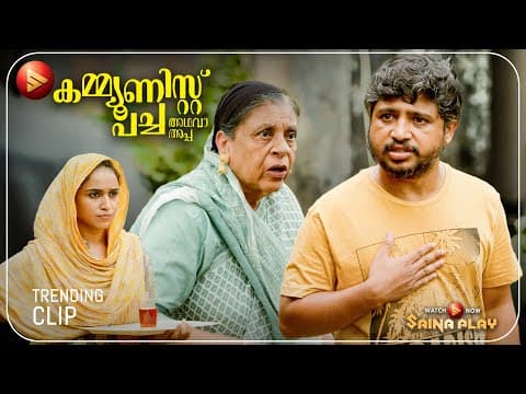 എന്റെ ഉമ്മാന്റെ പ്രാർത്ഥന, അത് മാത്രമാണ് എന്റെ കോൺഫിഡൻസ് | New Movie | Communist Pacha Adhava Appa