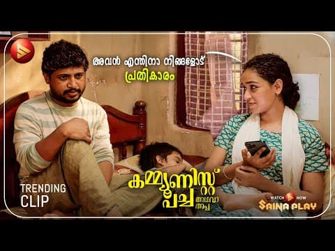 അവന് എന്തിനാ നിങ്ങളോട് മാത്രം ഇത്ര പ്രതികാരം   | New Movie | Communist Pacha Adhava Appa