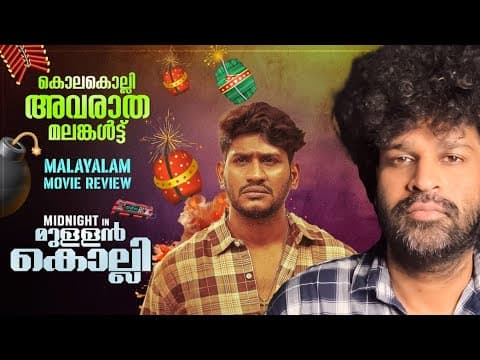 Midnight in Mullankolli Review | Akhil Marar | Babu John | Jaffer Idukki