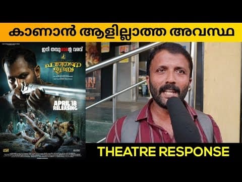 HATHANE UDAYA MOVIE REVIEW / PUBLIC REVIEW / THEATRE RESPONSE / A K Kunhiraman Panicker
