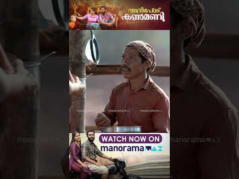 Anpodu Kanmani | Watch Now On manoramaMAX